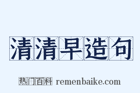 清清早造句是什么意思的图片